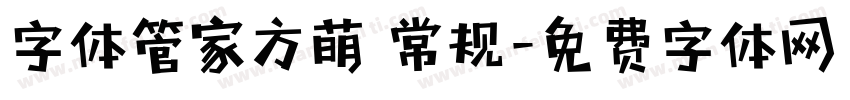 字体管家方萌 常规字体转换